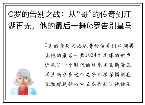 C罗的告别之战：从“哥”的传奇到江湖再无，他的最后一舞(c罗告别皇马图片)