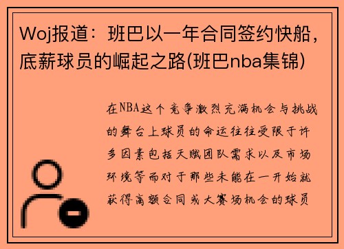 Woj报道：班巴以一年合同签约快船，底薪球员的崛起之路(班巴nba集锦)