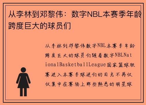 从李林到邓黎伟：数字NBL本赛季年龄跨度巨大的球员们