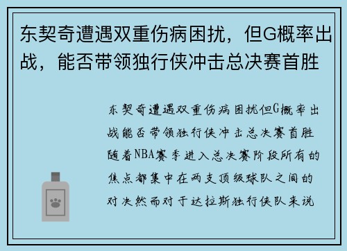 东契奇遭遇双重伤病困扰，但G概率出战，能否带领独行侠冲击总决赛首胜？