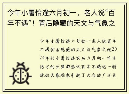 今年小暑恰逢六月初一，老人说“百年不遇”！背后隐藏的天文与气象之谜