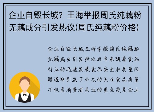 企业自毁长城？王海举报周氏纯藕粉无藕成分引发热议(周氏纯藕粉价格)