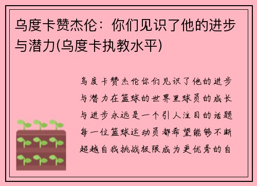 乌度卡赞杰伦：你们见识了他的进步与潜力(乌度卡执教水平)