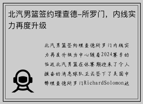 北汽男篮签约理查德-所罗门，内线实力再度升级