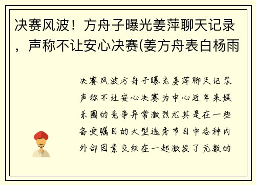 决赛风波！方舟子曝光姜萍聊天记录，声称不让安心决赛(姜方舟表白杨雨薇)