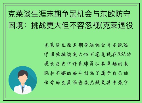 克莱谈生涯末期争冠机会与东欧防守困境：挑战更大但不容忽视(克莱退役)