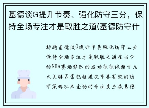 基德谈G提升节奏、强化防守三分，保持全场专注才是取胜之道(基德防守什么水平)