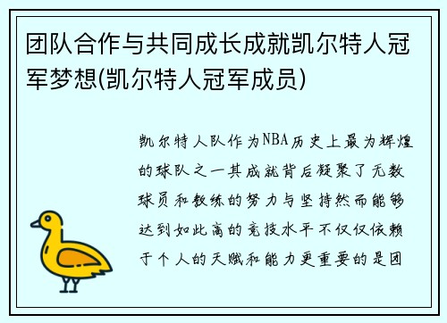 团队合作与共同成长成就凯尔特人冠军梦想(凯尔特人冠军成员)