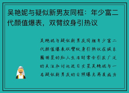 吴艳妮与疑似新男友同框：年少富二代颜值爆表，双臂纹身引热议