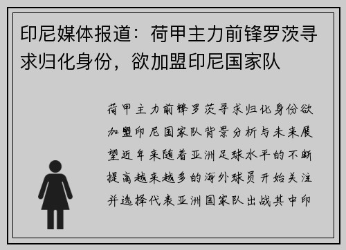 印尼媒体报道：荷甲主力前锋罗茨寻求归化身份，欲加盟印尼国家队