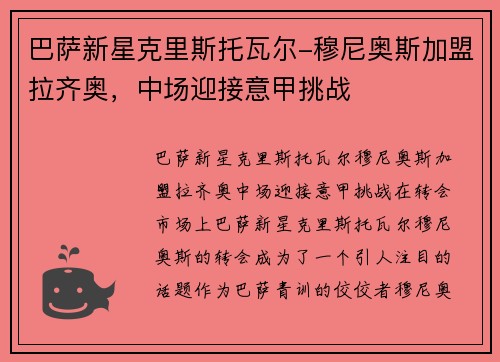 巴萨新星克里斯托瓦尔-穆尼奥斯加盟拉齐奥，中场迎接意甲挑战