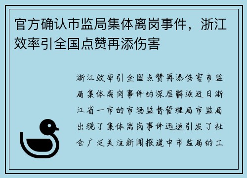 官方确认市监局集体离岗事件，浙江效率引全国点赞再添伤害