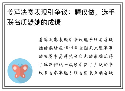 姜萍决赛表现引争议：题仅做，选手联名质疑她的成绩