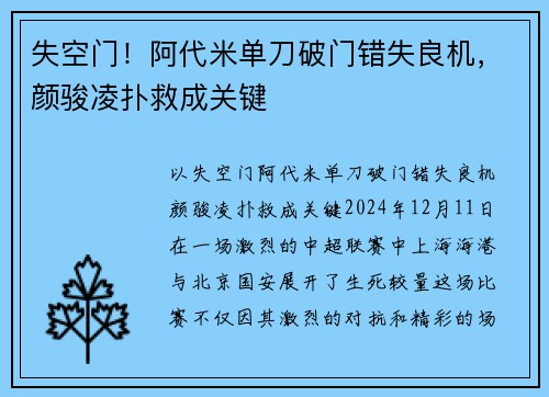 失空门！阿代米单刀破门错失良机，颜骏凌扑救成关键