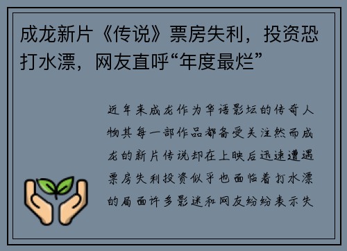 成龙新片《传说》票房失利，投资恐打水漂，网友直呼“年度最烂”