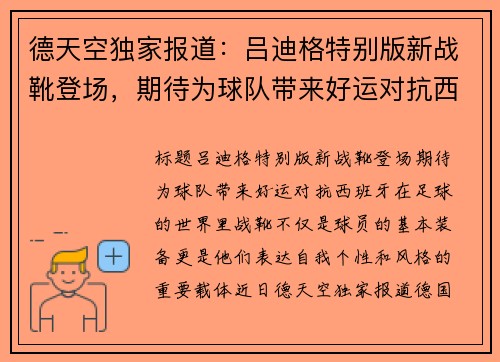 德天空独家报道：吕迪格特别版新战靴登场，期待为球队带来好运对抗西班牙！