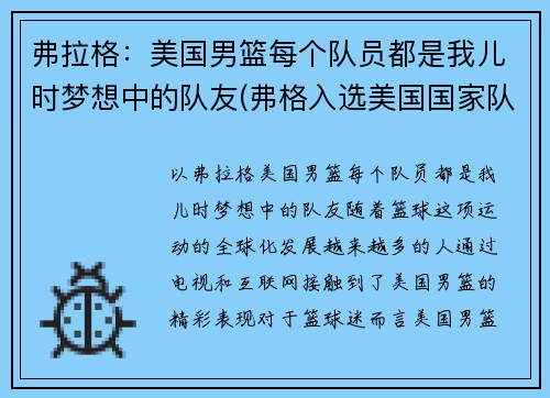 弗拉格：美国男篮每个队员都是我儿时梦想中的队友(弗格入选美国国家队)