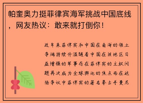 帕奎奥力挺菲律宾海军挑战中国底线，网友热议：敢来就打倒你！