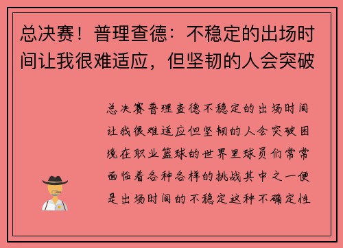 总决赛！普理查德：不稳定的出场时间让我很难适应，但坚韧的人会突破困境