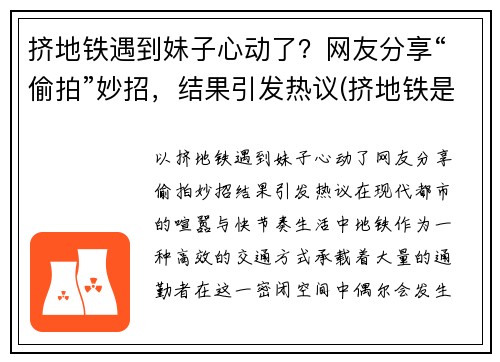 挤地铁遇到妹子心动了？网友分享“偷拍”妙招，结果引发热议(挤地铁是时让人给干了电影)