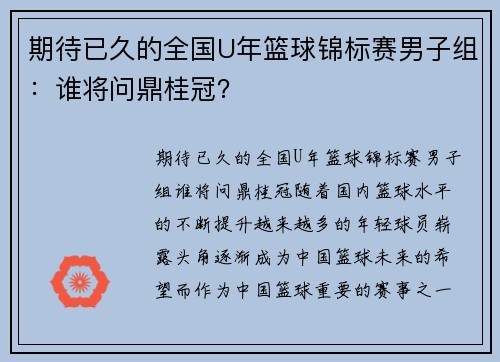 期待已久的全国U年篮球锦标赛男子组：谁将问鼎桂冠？