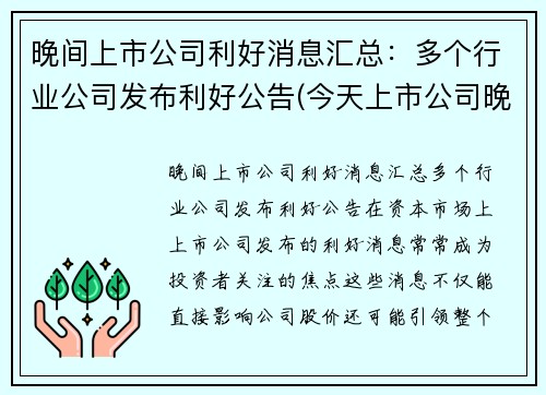 晚间上市公司利好消息汇总：多个行业公司发布利好公告(今天上市公司晚间公告)