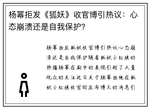 杨幂拒发《狐妖》收官博引热议：心态崩溃还是自我保护？