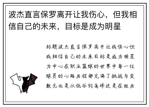 波杰直言保罗离开让我伤心，但我相信自己的未来，目标是成为明星