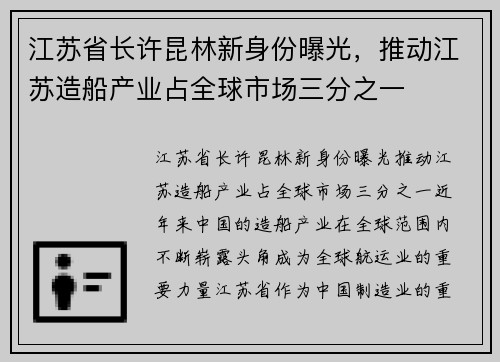 江苏省长许昆林新身份曝光，推动江苏造船产业占全球市场三分之一