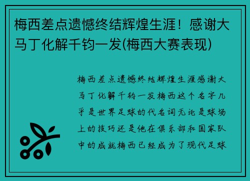 梅西差点遗憾终结辉煌生涯！感谢大马丁化解千钧一发(梅西大赛表现)