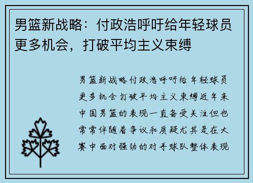 男篮新战略：付政浩呼吁给年轻球员更多机会，打破平均主义束缚