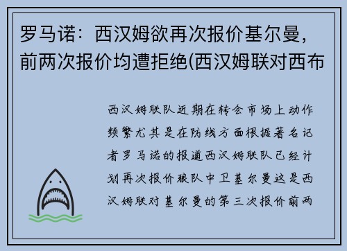 罗马诺：西汉姆欲再次报价基尔曼，前两次报价均遭拒绝(西汉姆联对西布罗姆)