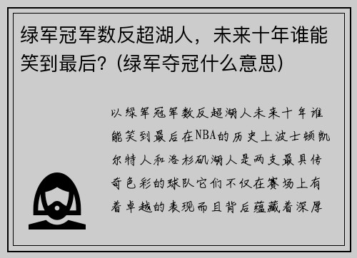 绿军冠军数反超湖人，未来十年谁能笑到最后？(绿军夺冠什么意思)