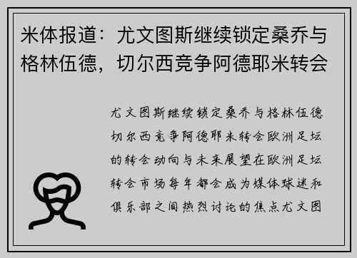 米体报道：尤文图斯继续锁定桑乔与格林伍德，切尔西竞争阿德耶米转会