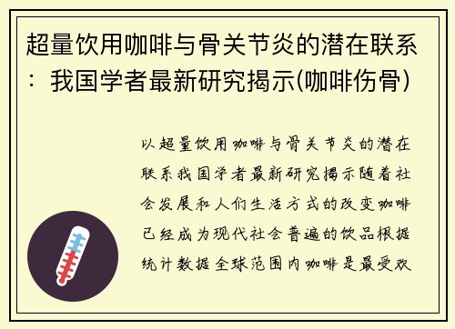 超量饮用咖啡与骨关节炎的潜在联系：我国学者最新研究揭示(咖啡伤骨)