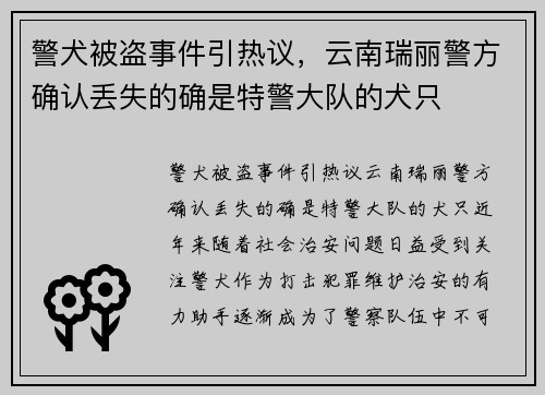 警犬被盗事件引热议，云南瑞丽警方确认丢失的确是特警大队的犬只