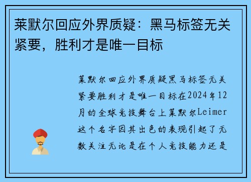 莱默尔回应外界质疑：黑马标签无关紧要，胜利才是唯一目标