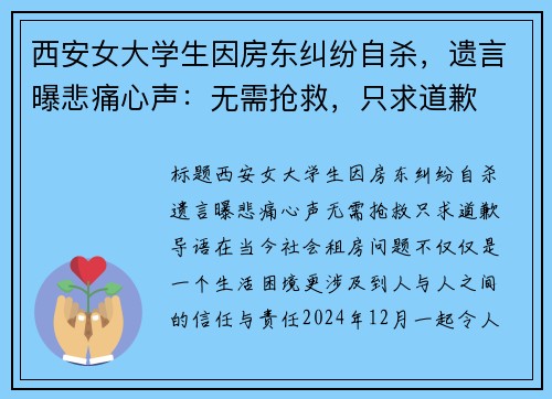 西安女大学生因房东纠纷自杀，遗言曝悲痛心声：无需抢救，只求道歉