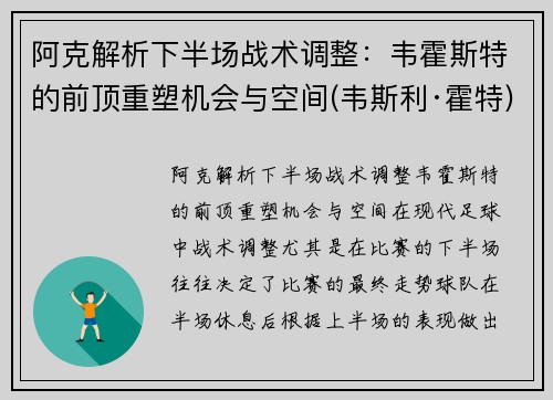 阿克解析下半场战术调整：韦霍斯特的前顶重塑机会与空间(韦斯利·霍特)