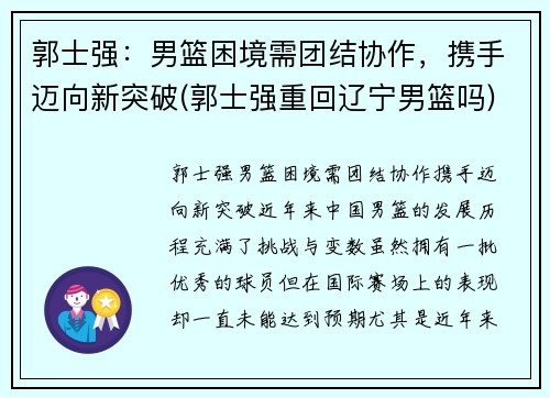 郭士强：男篮困境需团结协作，携手迈向新突破(郭士强重回辽宁男篮吗)