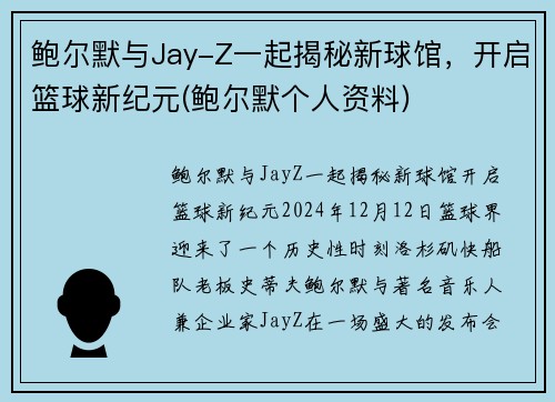 鲍尔默与Jay-Z一起揭秘新球馆，开启篮球新纪元(鲍尔默个人资料)