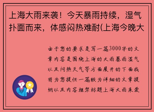 上海大雨来袭！今天暴雨持续，湿气扑面而来，体感闷热难耐(上海今晚大雨)