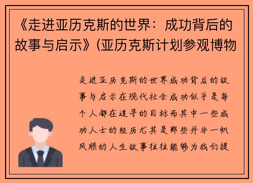 《走进亚历克斯的世界：成功背后的故事与启示》(亚历克斯计划参观博物馆)
