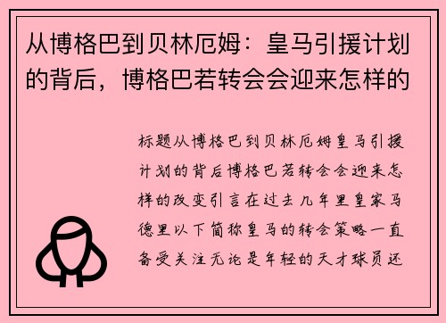 从博格巴到贝林厄姆：皇马引援计划的背后，博格巴若转会会迎来怎样的改变？