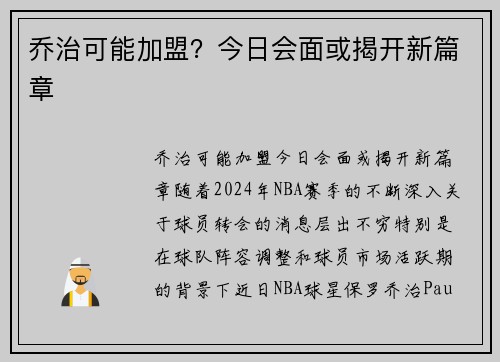 乔治可能加盟？今日会面或揭开新篇章