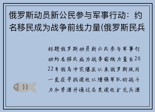 俄罗斯动员新公民参与军事行动：约名移民成为战争前线力量(俄罗斯民兵组织)