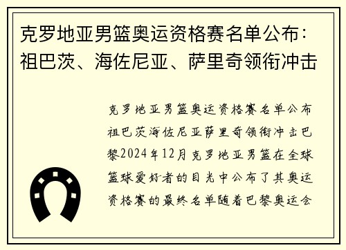 克罗地亚男篮奥运资格赛名单公布：祖巴茨、海佐尼亚、萨里奇领衔冲击巴黎
