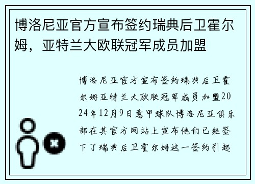 博洛尼亚官方宣布签约瑞典后卫霍尔姆，亚特兰大欧联冠军成员加盟