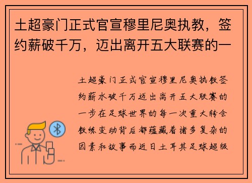 土超豪门正式官宣穆里尼奥执教，签约薪破千万，迈出离开五大联赛的一步
