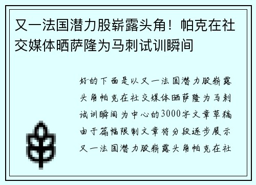 又一法国潜力股崭露头角！帕克在社交媒体晒萨隆为马刺试训瞬间